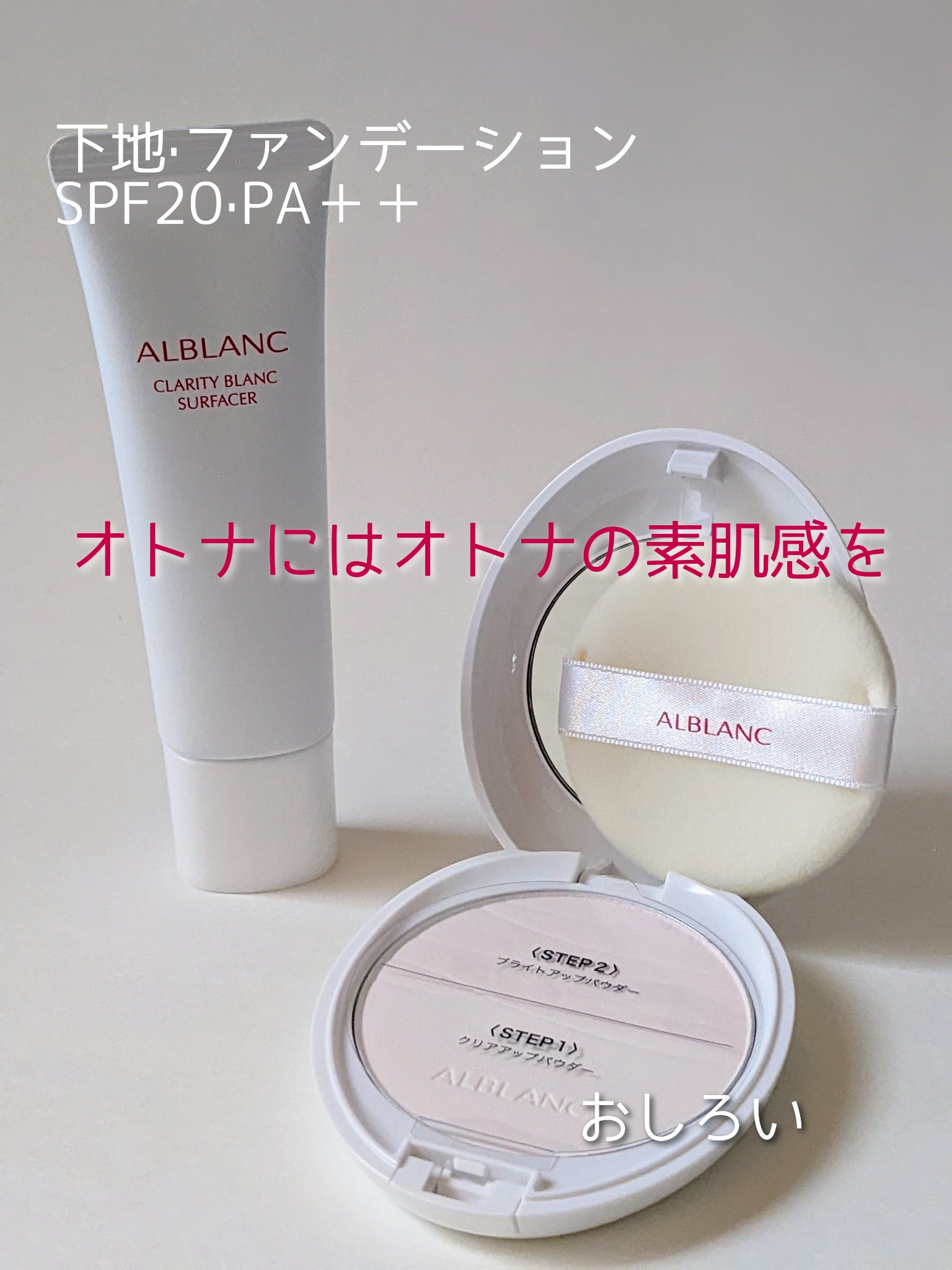 クラリティブラン サーフェイサー/ALBLANC/化粧下地を使ったクチコミ（2枚目）