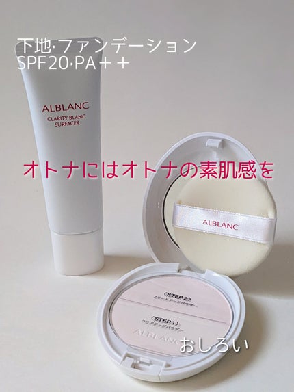 クラリティブラン サーフェイサー/ALBLANC/化粧下地を使ったクチコミ(2枚目)