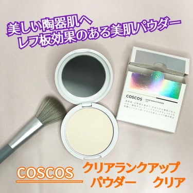 クリアランクアップパウダー/COSCOS/プレストパウダーを使ったクチコミ（1枚目）