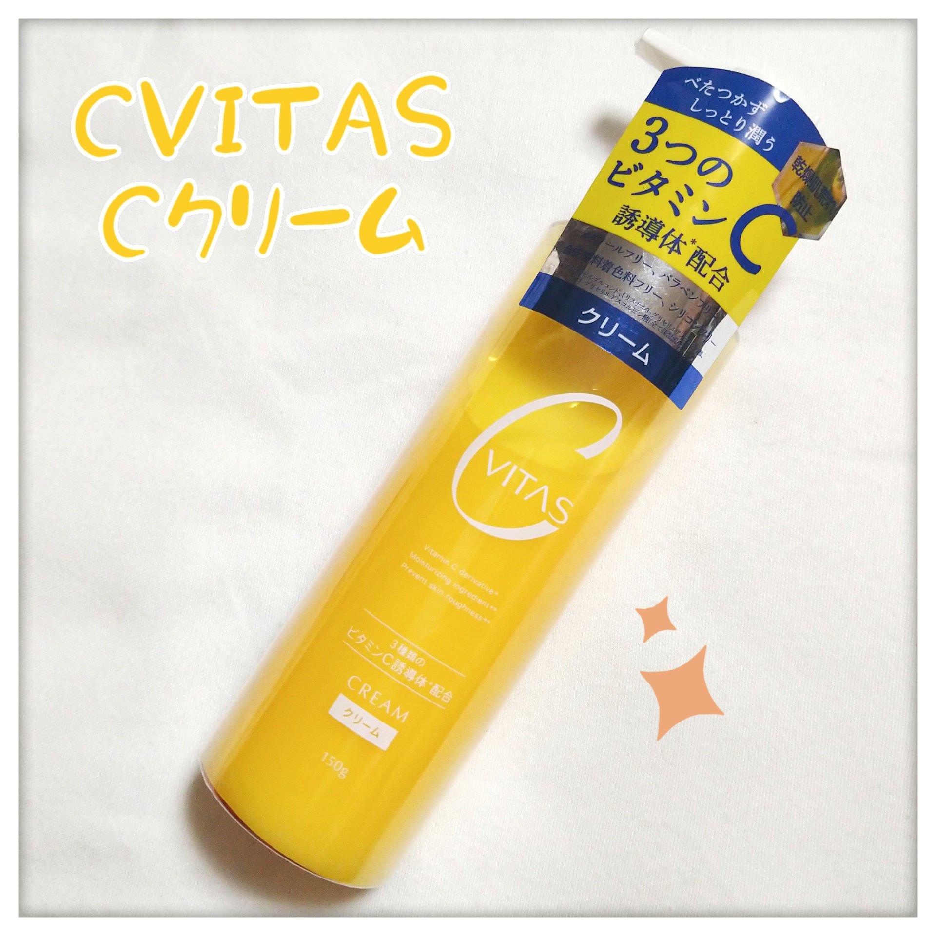  Cクリーム/CVITAS/フェイスクリームを使ったクチコミ（1枚目）