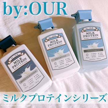 ミルクプロテイン シャンプー/ トリートメント ベビーパウダー シャンプー 700ml/by : OUR/シャンプー・コンディショナーを使ったクチコミ（1枚目）