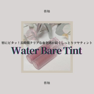 ◇PERIPERA   WATER BARE TINT

久々にテスターで一目惚れしたリップのご紹介𓂃 𓈒𓏸
さっそくこちらの商品を独断と偏見で自由気儘にレビューさせていただきました👑

†*†*†*†