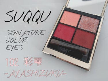 シグニチャー カラー アイズ 102 彩雫 -AYASHIZUKU/SUQQU/アイシャドウパレットを使ったクチコミ（1枚目）