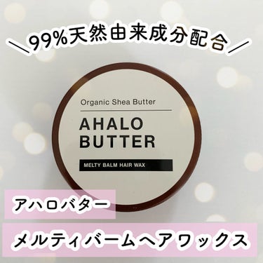 メルティバーム ヘアワックス/AHALO BUTTER/ヘアワックス・クリームを使ったクチコミ（1枚目）