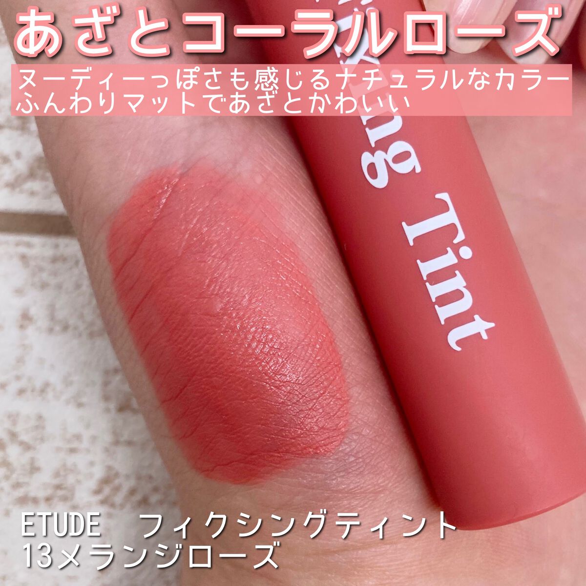 フィクシングティント/ETUDE/リップティントを使ったクチコミ（2枚目）