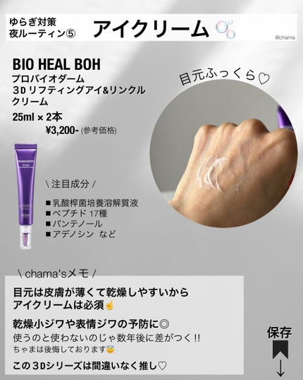 プロバイオダーム リフティング アイリンクルクリーム/BIOHEAL BOH/アイケア・アイクリームを使ったクチコミ(7枚目)