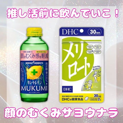 DHC メリロート/DHC/ボディサプリメントを使ったクチコミ(1枚目)