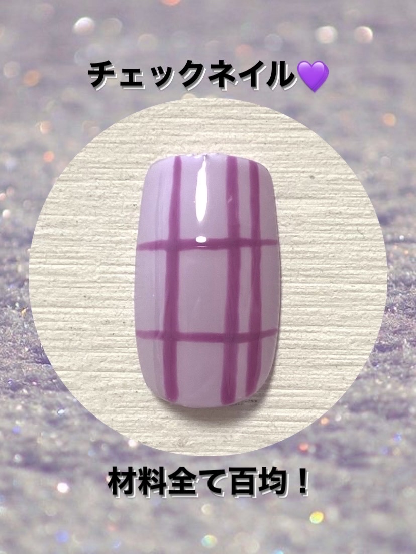 BRG ジェルネイル 29 ライラック/DAISO/ジェルネイルを使ったクチコミ（1枚目）