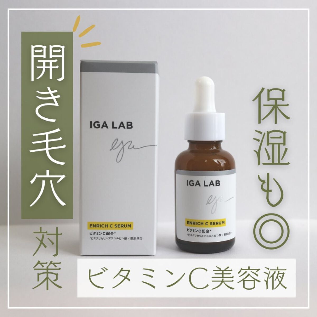 IGA LAB アイジーエーラボ　エンリッチCセラム美容液