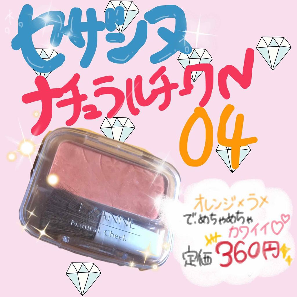 ナチュラル チークN/CEZANNE/パウダーチークを使ったクチコミ（1枚目）