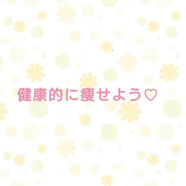 てっち on LIPS 「初めまして♪私が3ヶ月で6キロ痩せた方法をお教えします！※ただ..」（3枚目）