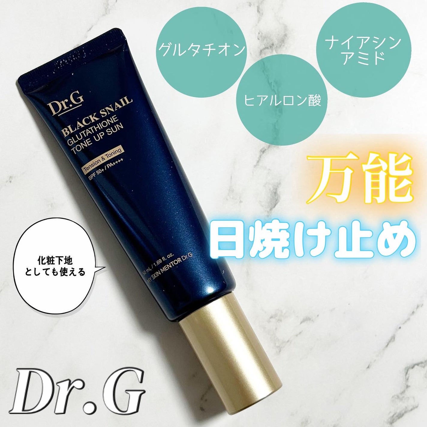 ブラックスネイルグルタチオントーンアップサン/Dr.G/日焼け止めクリームを使ったクチコミ(1枚目)