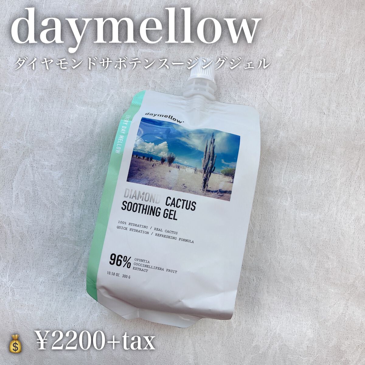 ダイヤモンドサボテンスージングジェル/daymellow’/ボディローションを使ったクチコミ（2枚目）