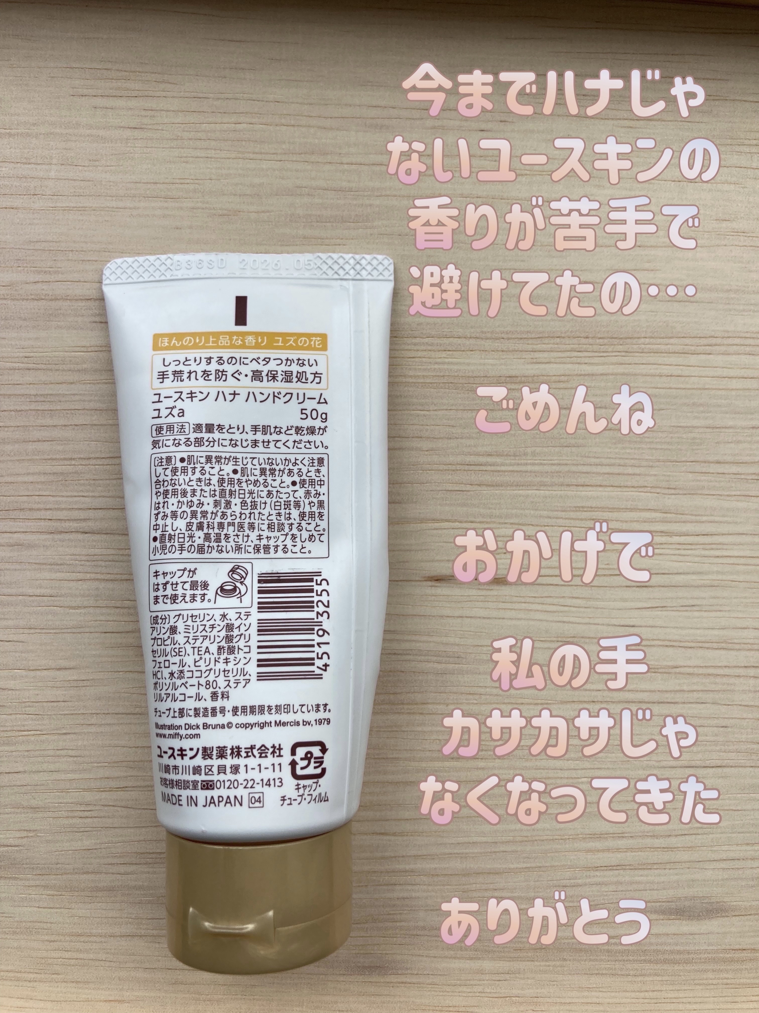 ハンドクリーム ユズ ミッフィーデザイン2023（50g）/ユースキンhana/ハンドクリームを使ったクチコミ（3枚目）