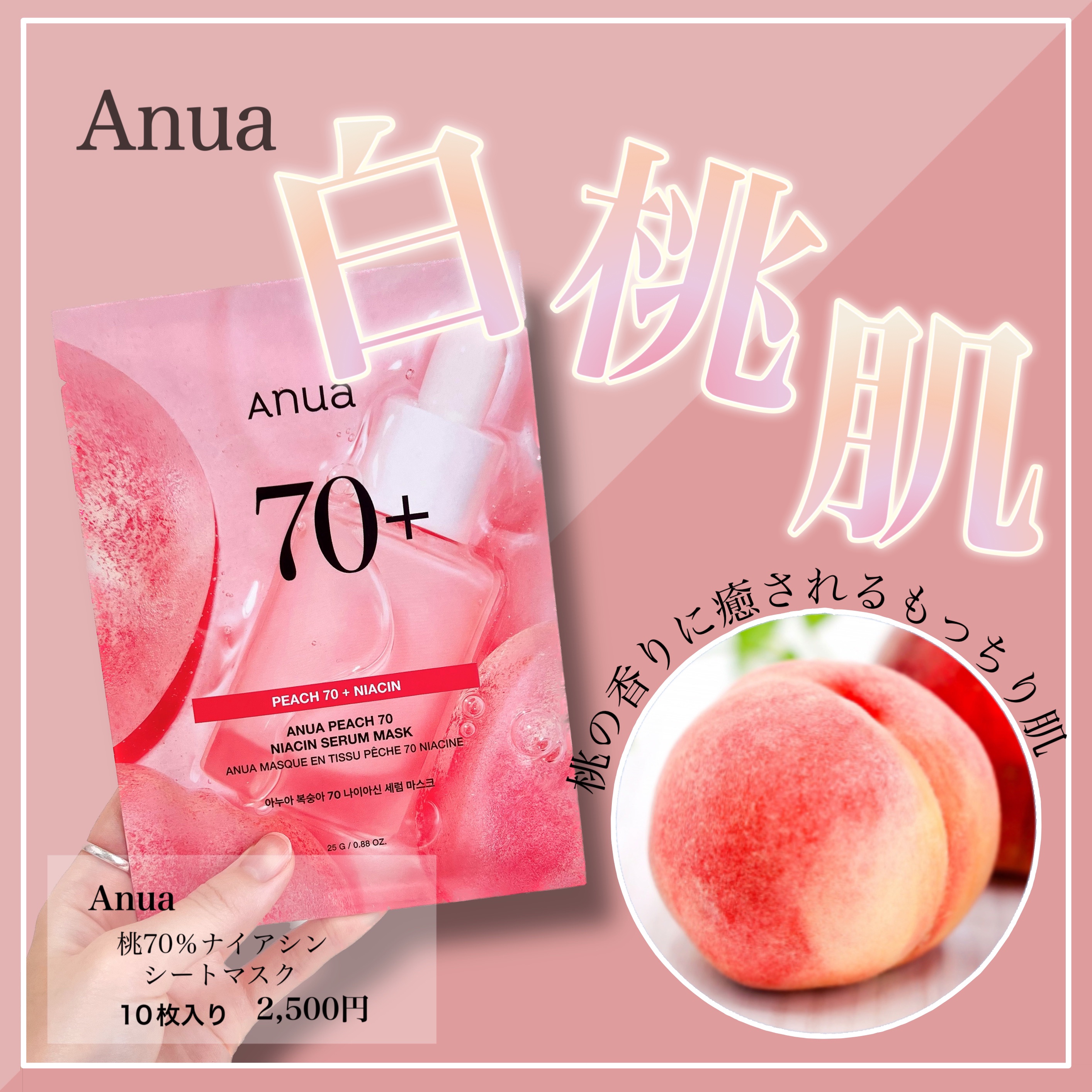 桃70％ナイアシンシートマスク/Anua/シートマスク・パックを使ったクチコミ（1枚目）