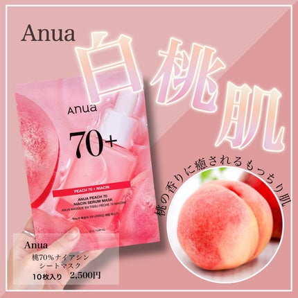 桃70%ナイアシンシートマスク/Anua/シートマスク・パックを使ったクチコミ(1枚目)