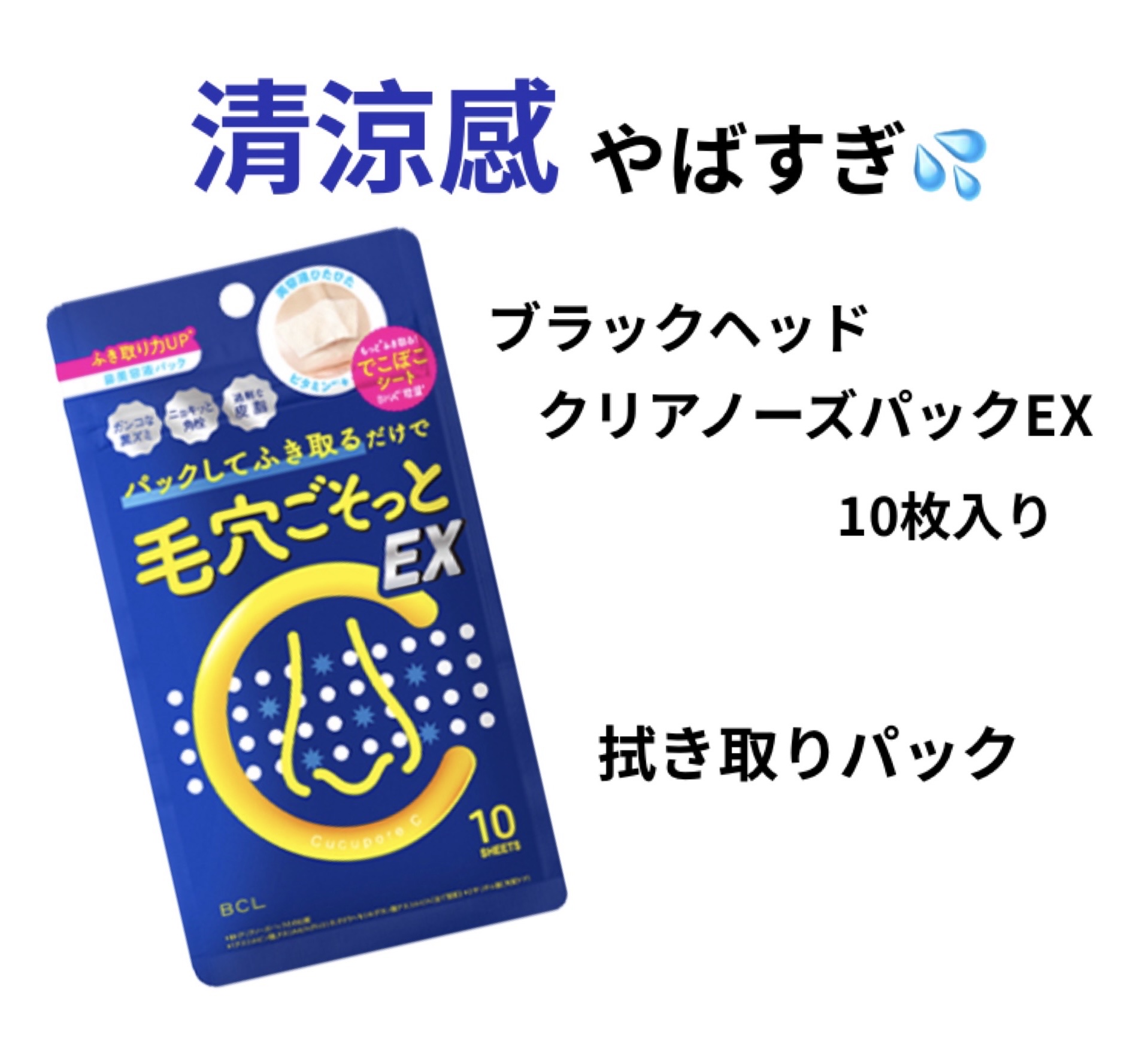 BHクリアノーズパック EX/CucuporeC/シートマスク・パックを使ったクチコミ（1枚目）