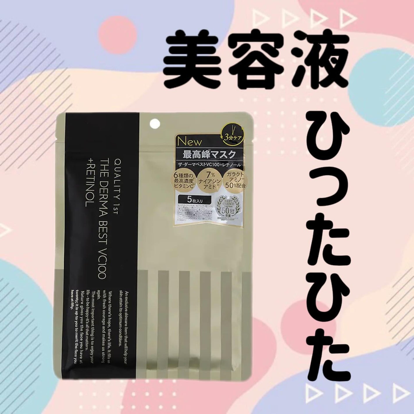 ザ・ダーマ ベストVC100プラスレチノール/クオリティファースト/シートマスク・パックを使ったクチコミ(1枚目)