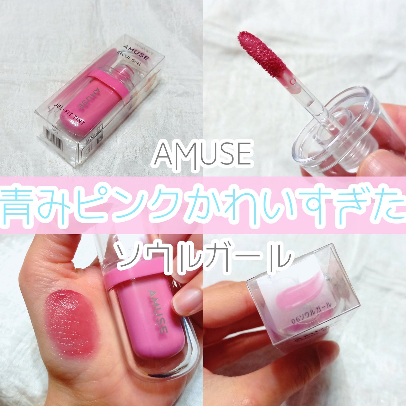ジェルフィットティント/AMUSE/リップティントを使ったクチコミ(1枚目)