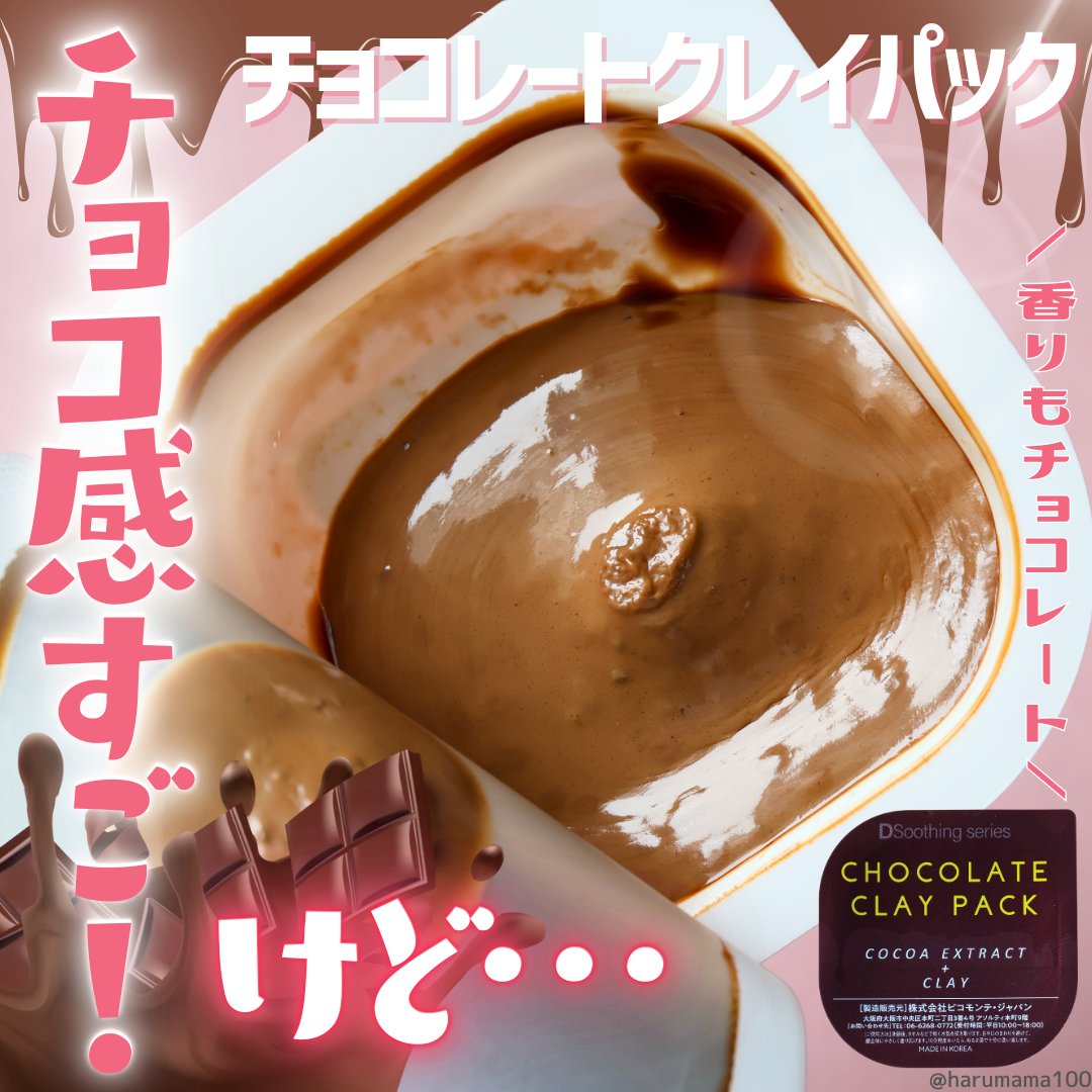 チョコレートクレイパック/ピコモンテ/洗い流すパック・マスクを使ったクチコミ（1枚目）
