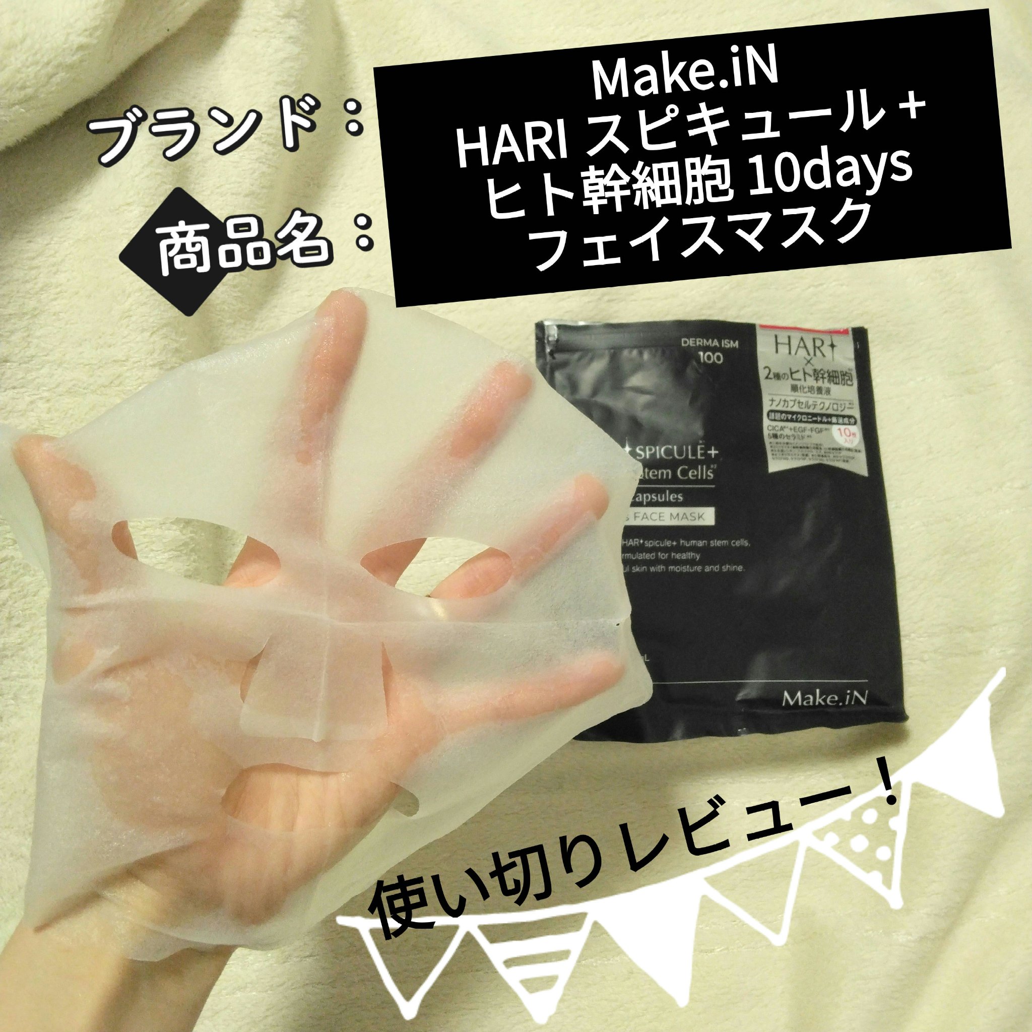 HARI スピキュール + ヒト幹細胞 10days フェイスマスク/Make.iN/シートマスク・パックを使ったクチコミ（1枚目）
