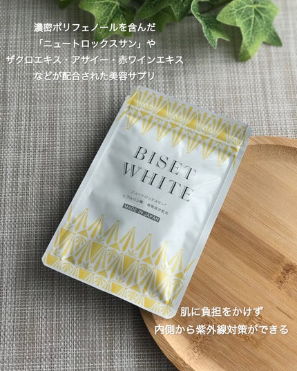 ビセットホワイト/BISET/美容サプリメントを使ったクチコミ(3枚目)