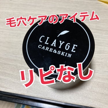 クレンジングバーム ブラック/CLAYGE/クレンジングバームを使ったクチコミ（1枚目）