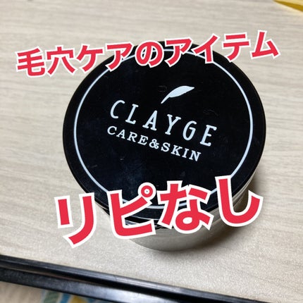 クレンジングバーム ブラック/CLAYGE/クレンジングバームを使ったクチコミ(1枚目)