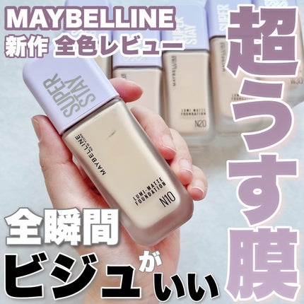 SPステイ ルミマット リキッド ファンデーション/MAYBELLINE NEW YORK/リキッドファンデーションを使ったクチコミ(1枚目)