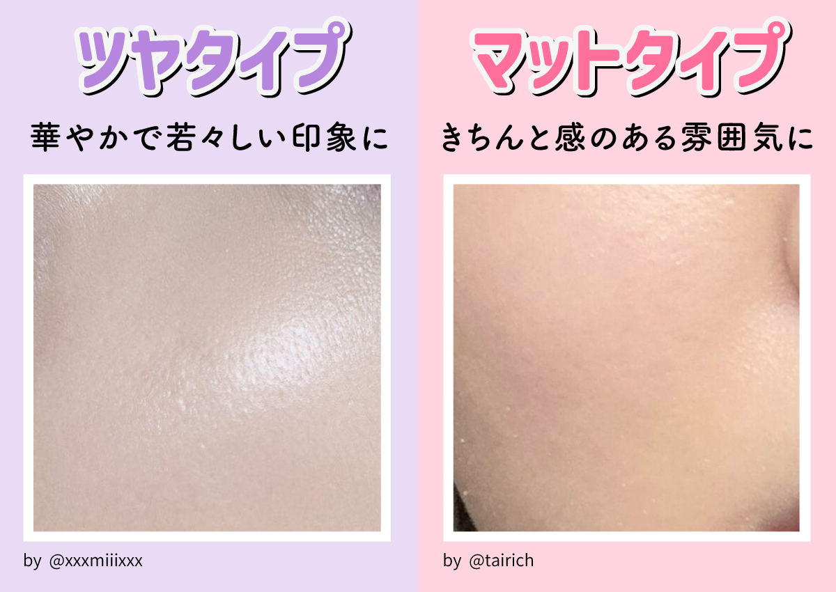 ツヤタイプは華やかで若々しい印象、マットタイプはきちんと感のある雰囲気に仕上がります。