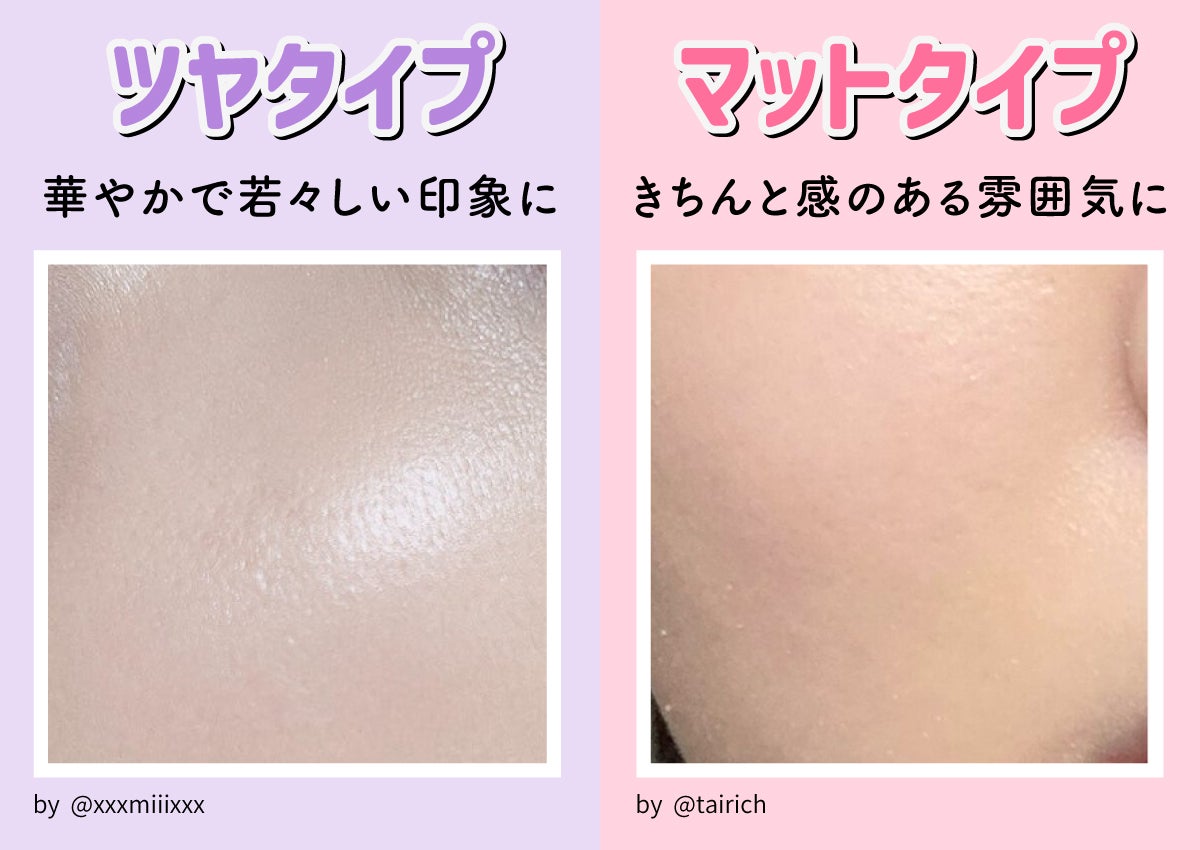 ツヤタイプは華やかで若々しい印象、マットタイプはきちんと感のある雰囲気に仕上がります。