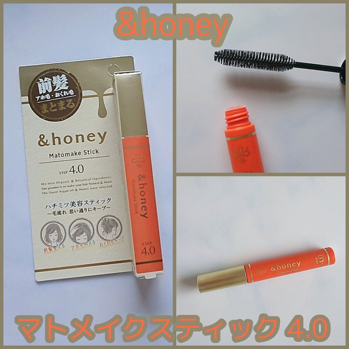マトメイクスティック 4.0/&honey/ヘアジェルを使ったクチコミ(1枚目)