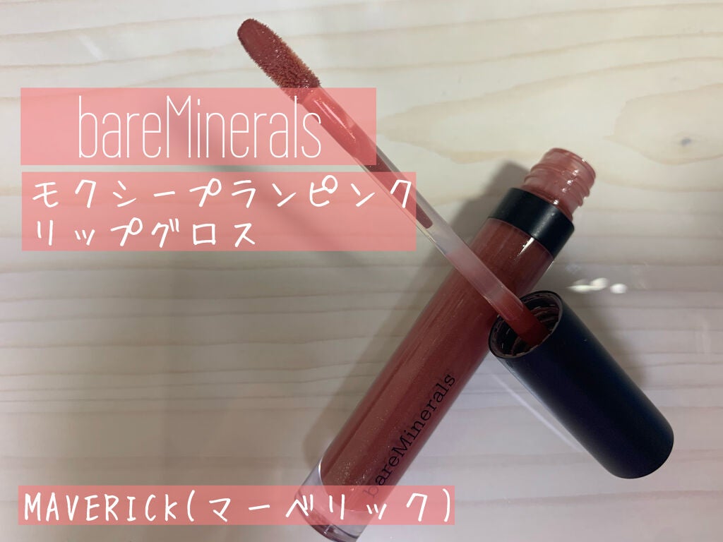 モクシー プランピング リップグロス/bareMinerals/リップグロスを使ったクチコミ(1枚目)