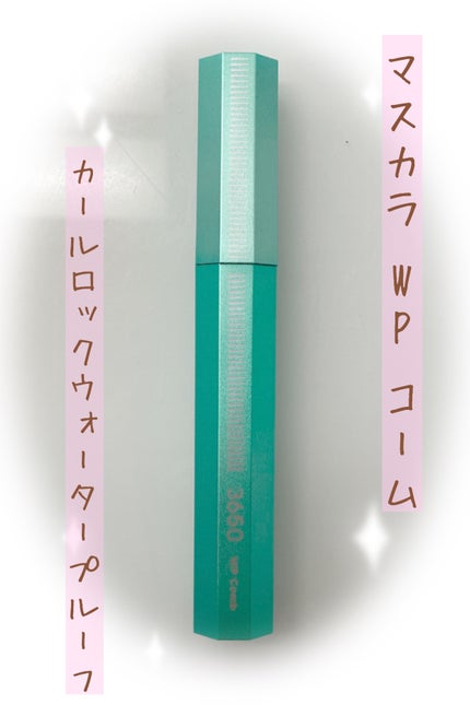 マスカラ WPコーム/3650/マスカラを使ったクチコミ(2枚目)