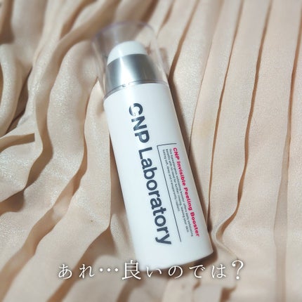 インビジブルピーリングブースターエッセンス/CNP Laboratory/ブースター・導入液を使ったクチコミ(1枚目)