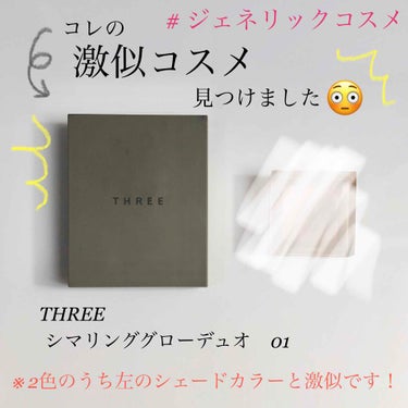 THREE シマリング グロー デュオ/THREE/ハイライトを使ったクチコミ（1枚目）