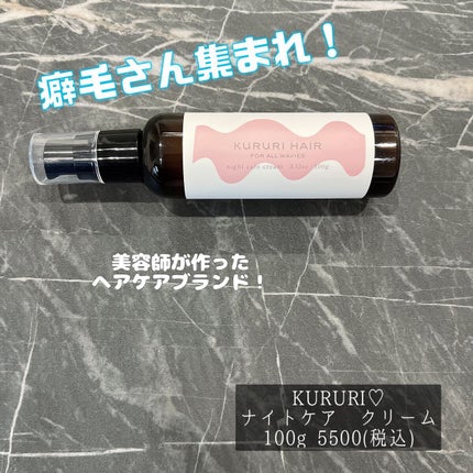 クルリ ナイトケア クリーム/KURURI/アウトバストリートメントを使ったクチコミ(1枚目)