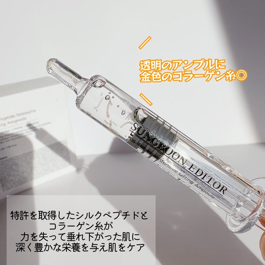 シルクペプチドインテンシブリフティングアンプル/SUNGBOON EDITOR(成分エディター)/美容液を使ったクチコミ(3枚目)