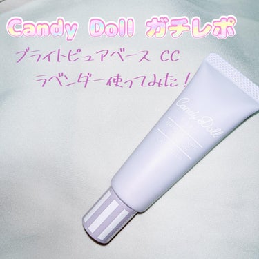 ブライトピュアベースCC/CandyDoll/CCクリームを使ったクチコミ（1枚目）