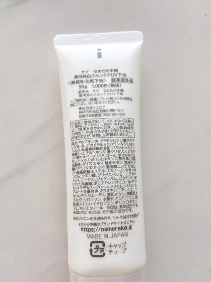 薬用美白スキンケアUV下地/なめらか本舗/化粧下地を使ったクチコミ(2枚目)