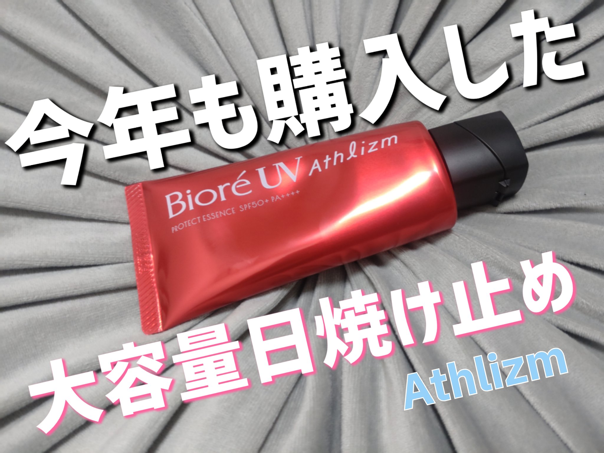 UV  アスリズム　スキンプロテクトエッセンス/ビオレ/日焼け止めローションを使ったクチコミ（1枚目）