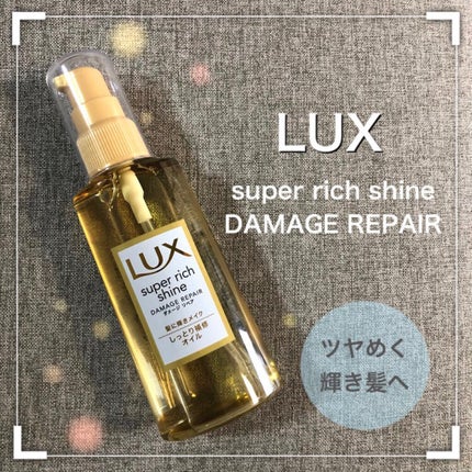 スーパーリッチシャイン ダメージリペア リッチ補修オイル/LUX/ヘアオイルを使ったクチコミ(1枚目)