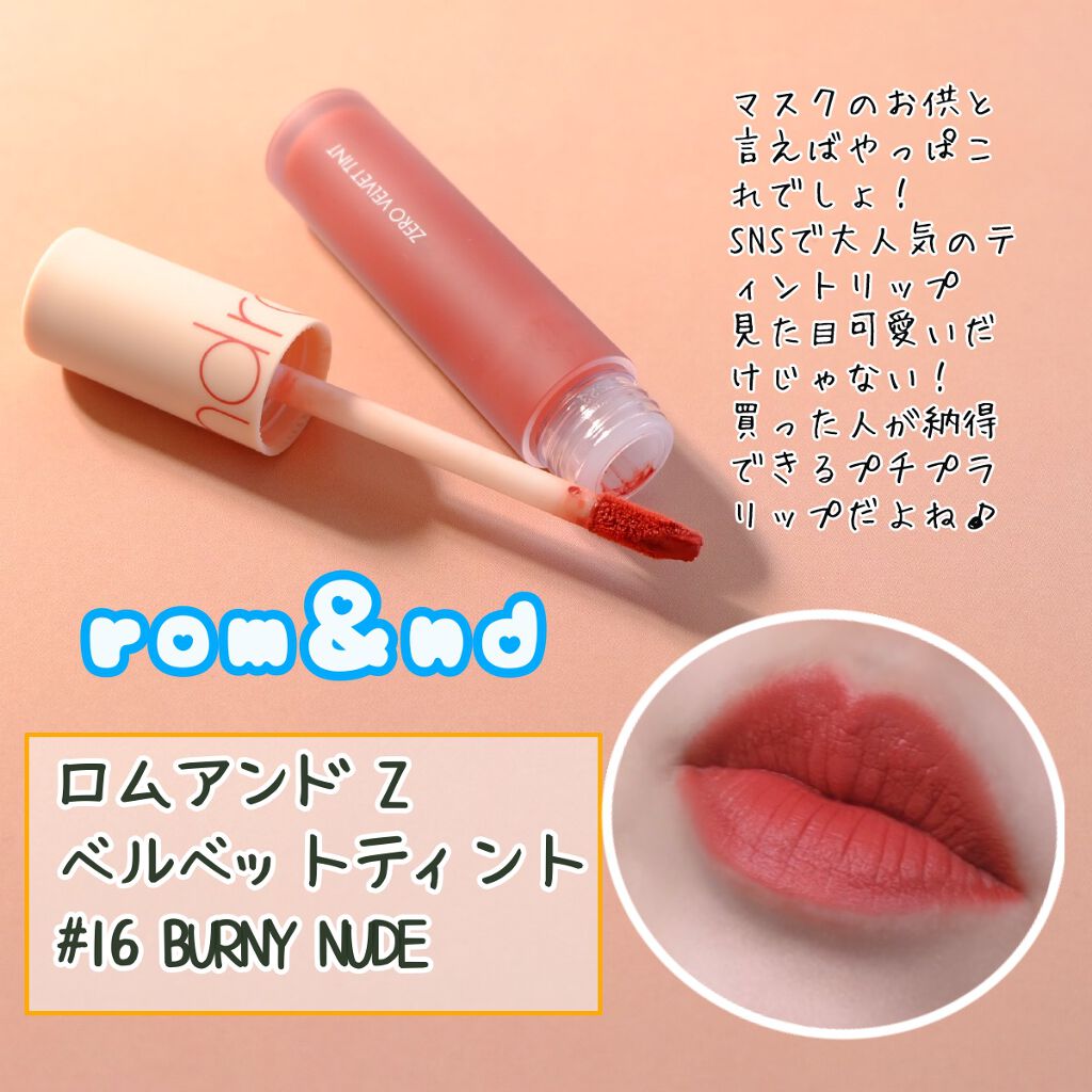 ゼロベルベットティント/rom&nd/リップティントを使ったクチコミ（1枚目）