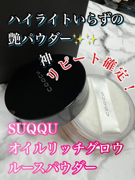 オイル リッチ グロウ ルース パウダー/SUQQU/ルースパウダーを使ったクチコミ(1枚目)