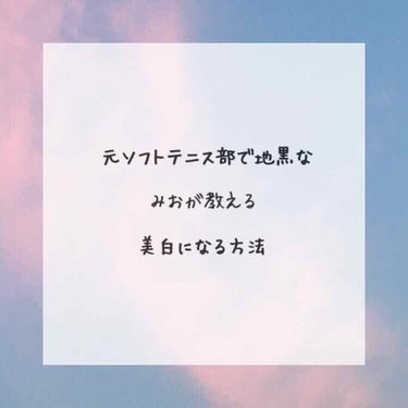 こんにちは、お久しぶりです。みおです☺︎

さぁ、はじまりました。

元ソフトテニス部で地黒なみおが教える
美白になる方法

3回目です。
今回はサプリメント&食べ物編です。

さっそくやっていこー!!