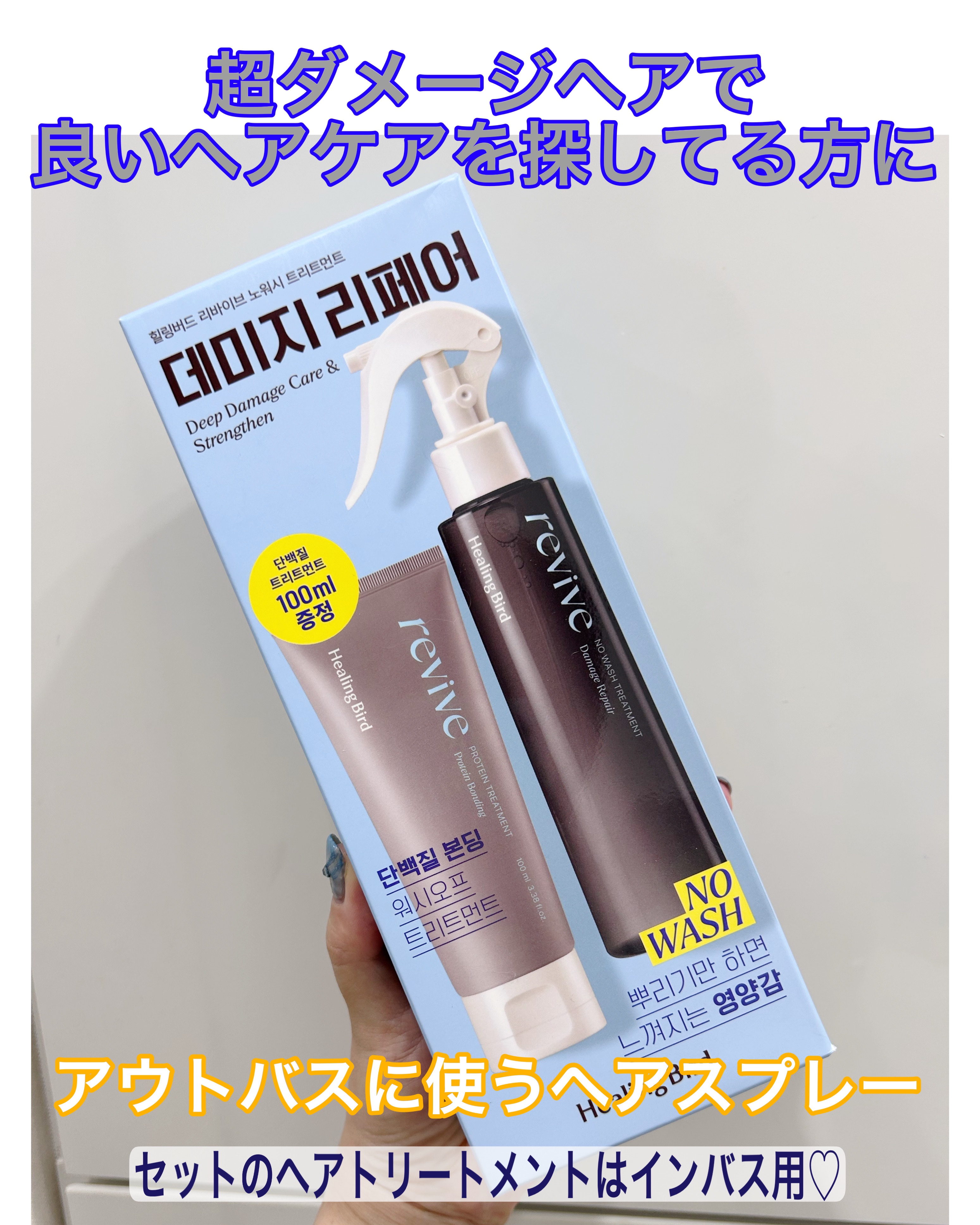 リバイブ ノーウォッシュトリートメント ダメージリペア/Healing bird/アウトバストリートメントを使ったクチコミ（2枚目）