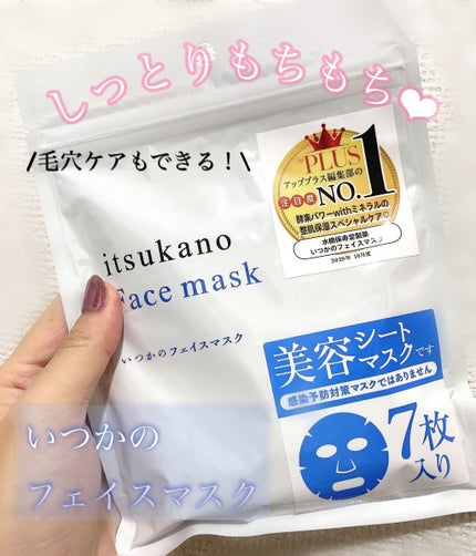 いつかのフェイスマスク/水橋保寿堂製薬/シートマスク・パックを使ったクチコミ(1枚目)