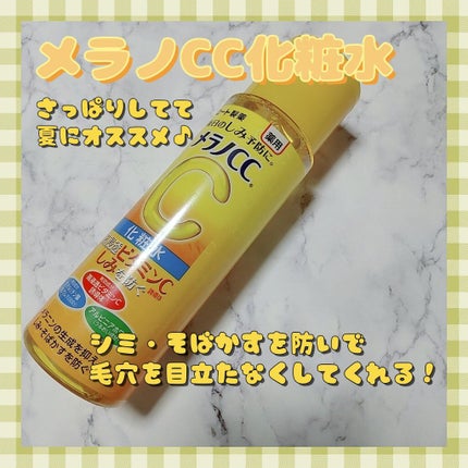 薬用しみ対策 美白化粧水/メラノCC/化粧水を使ったクチコミ(1枚目)
