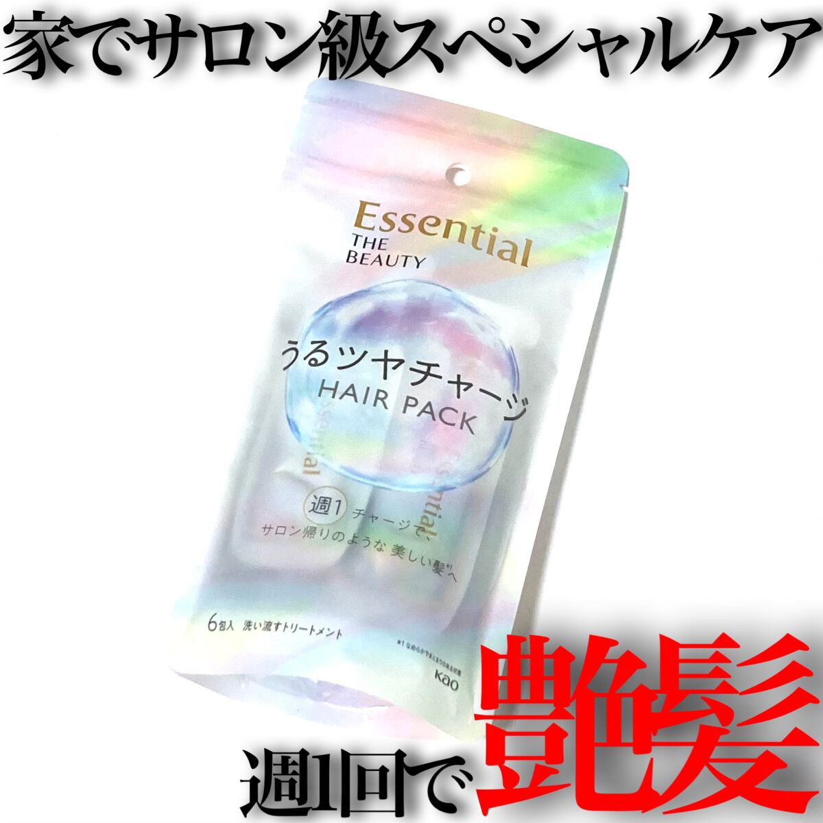 ザビューティ うるツヤチャージヘアパック/エッセンシャル/ヘアマスク・ヘアパックを使ったクチコミ（1枚目）