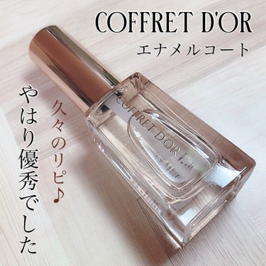 エナメルコート/コフレドール/ネイルトップコート・ベースコートを使ったクチコミ（1枚目）